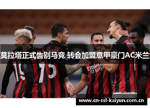莫拉塔正式告别马竞 转会加盟意甲豪门AC米兰 莫拉塔正式告别马竞 转会加盟意甲豪门AC米兰