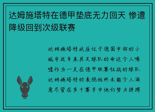 达姆施塔特在德甲垫底无力回天 惨遭降级回到次级联赛 达姆施塔特在德甲垫底无力回天 惨遭降级回到次级联赛