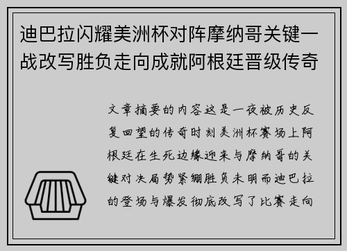 迪巴拉闪耀美洲杯对阵摩纳哥关键一战改写胜负走向成就阿根廷晋级传奇之夜 迪巴拉闪耀美洲杯对阵摩纳哥关键一战改写胜负走向成就阿根廷晋级传奇之夜