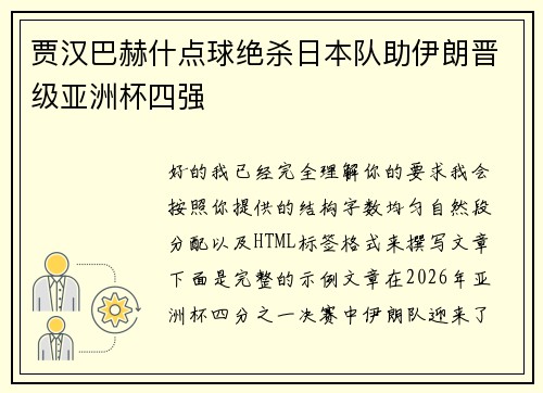 贾汉巴赫什点球绝杀日本队助伊朗晋级亚洲杯四强 贾汉巴赫什点球绝杀日本队助伊朗晋级亚洲杯四强