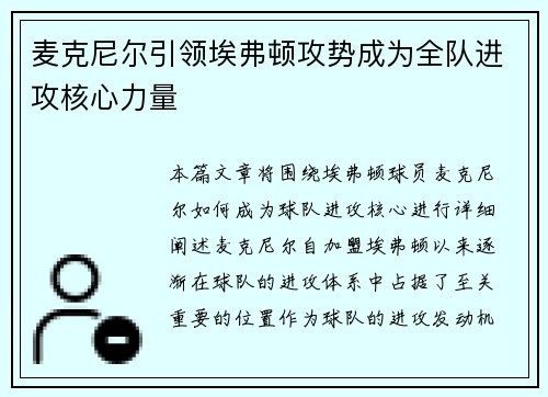 麦克尼尔引领埃弗顿攻势成为全队进攻核心力量 麦克尼尔引领埃弗顿攻势成为全队进攻核心力量