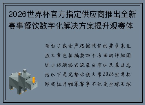 2026世界杯官方指定供应商推出全新赛事餐饮数字化解决方案提升观赛体验 2026世界杯官方指定供应商推出全新赛事餐饮数字化解决方案提升观赛体验