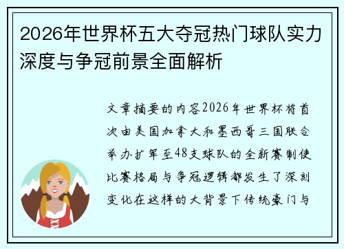 2026年世界杯五大夺冠热门球队实力深度与争冠前景全面解析 2026年世界杯五大夺冠热门球队实力深度与争冠前景全面解析