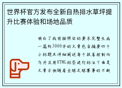 世界杯官方发布全新自热排水草坪提升比赛体验和场地品质 世界杯官方发布全新自热排水草坪提升比赛体验和场地品质