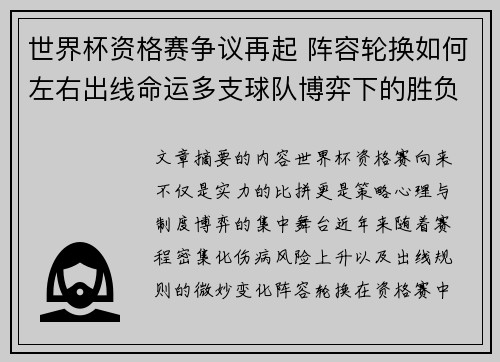 世界杯资格赛争议再起 阵容轮换如何左右出线命运多支球队博弈下的胜负密码 世界杯资格赛争议再起 阵容轮换如何左右出线命运多支球队博弈下的胜负密码