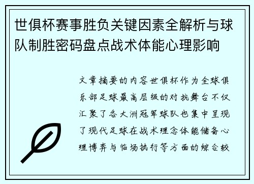 世俱杯赛事胜负关键因素全解析与球队制胜密码盘点战术体能心理影响 世俱杯赛事胜负关键因素全解析与球队制胜密码盘点战术体能心理影响
