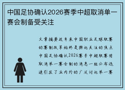 中国足协确认2026赛季中超取消单一赛会制备受关注 中国足协确认2026赛季中超取消单一赛会制备受关注