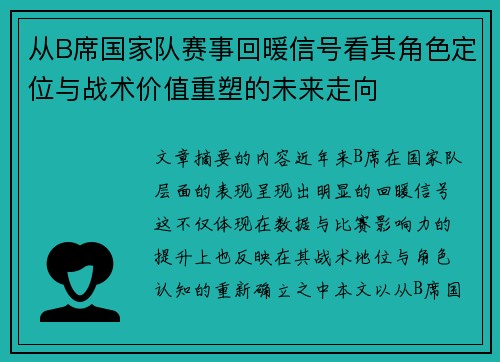 从B席国家队赛事回暖信号看其角色定位与战术价值重塑的未来走向 从B席国家队赛事回暖信号看其角色定位与战术价值重塑的未来走向