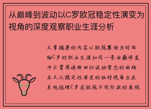 从巅峰到波动以C罗欧冠稳定性演变为视角的深度观察职业生涯分析 从巅峰到波动以C罗欧冠稳定性演变为视角的深度观察职业生涯分析