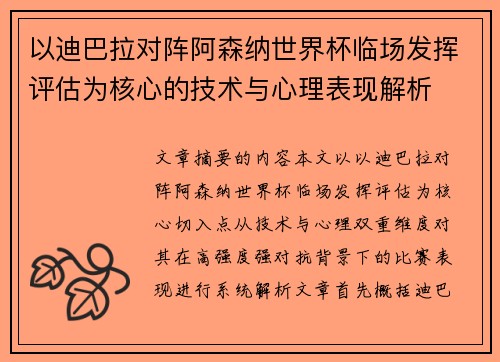 以迪巴拉对阵阿森纳世界杯临场发挥评估为核心的技术与心理表现解析 以迪巴拉对阵阿森纳世界杯临场发挥评估为核心的技术与心理表现解析