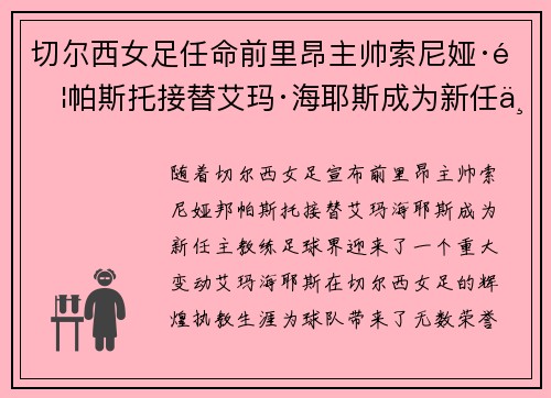 切尔西女足任命前里昂主帅索尼娅·邦帕斯托接替艾玛·海耶斯成为新任主教练 切尔西女足任命前里昂主帅索尼娅·邦帕斯托接替艾玛·海耶斯成为新任主教练