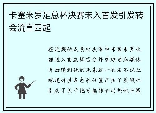 卡塞米罗足总杯决赛未入首发引发转会流言四起 卡塞米罗足总杯决赛未入首发引发转会流言四起