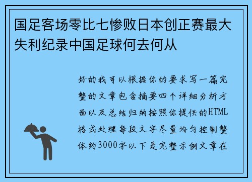 国足客场零比七惨败日本创正赛最大失利纪录中国足球何去何从 国足客场零比七惨败日本创正赛最大失利纪录中国足球何去何从
