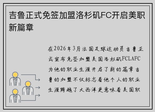 吉鲁正式免签加盟洛杉矶FC开启美职新篇章 吉鲁正式免签加盟洛杉矶FC开启美职新篇章