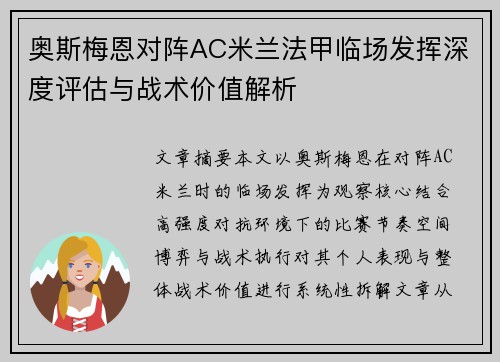 奥斯梅恩对阵AC米兰法甲临场发挥深度评估与战术价值解析 奥斯梅恩对阵AC米兰法甲临场发挥深度评估与战术价值解析