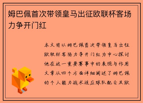 姆巴佩首次带领皇马出征欧联杯客场力争开门红 姆巴佩首次带领皇马出征欧联杯客场力争开门红
