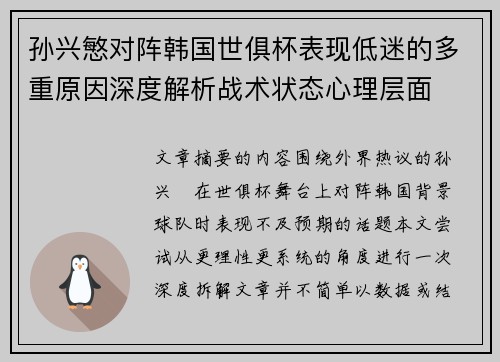 孙兴慜对阵韩国世俱杯表现低迷的多重原因深度解析战术状态心理层面