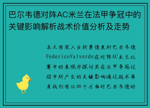 巴尔韦德对阵AC米兰在法甲争冠中的关键影响解析战术价值分析及走势