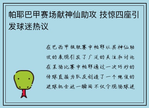 帕耶巴甲赛场献神仙助攻 技惊四座引发球迷热议