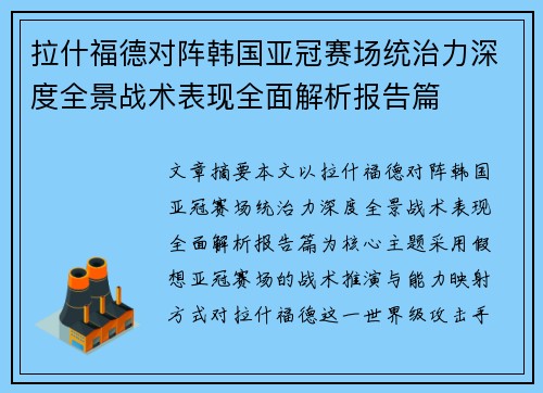 拉什福德对阵韩国亚冠赛场统治力深度全景战术表现全面解析报告篇