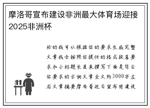 摩洛哥宣布建设非洲最大体育场迎接2025非洲杯 摩洛哥宣布建设非洲最大体育场迎接2025非洲杯