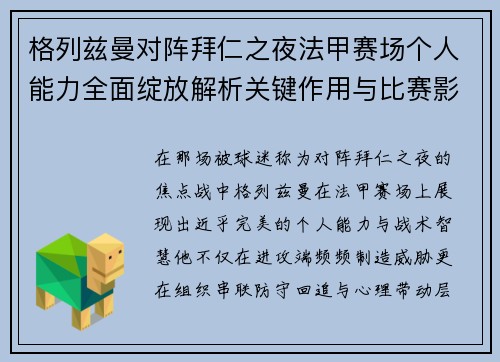 格列兹曼对阵拜仁之夜法甲赛场个人能力全面绽放解析关键作用与比赛影响 格列兹曼对阵拜仁之夜法甲赛场个人能力全面绽放解析关键作用与比赛影响